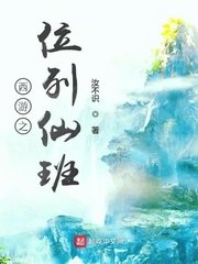《(西游记同人)西游之位列仙班》