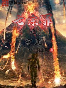 《七宗罪之守卫》
