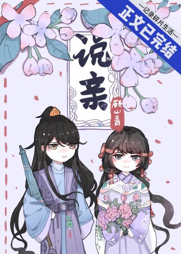 小侯爷打脸日常/说亲