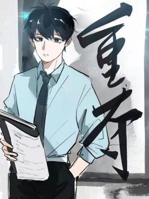 《重夺》