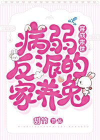 《穿成末世病弱反派的家养兔》