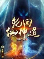 《轮回仙神道》
