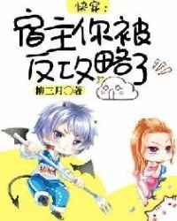 《快穿:宿主你被反攻略了》