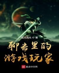 《聊斋里的游戏玩家》