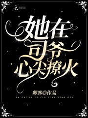 《她在司爷心尖撩火》