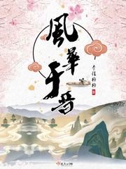 《风华于晋》