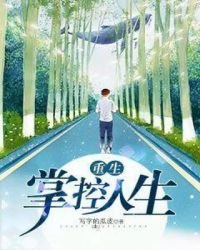《重生掌控人生》