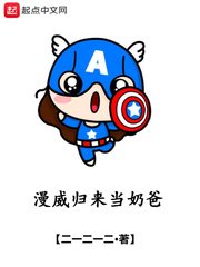 《漫威归来当奶爸》