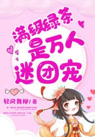 《滿級綠茶是萬人迷團寵》