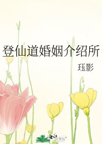 《登仙道婚姻介绍所》