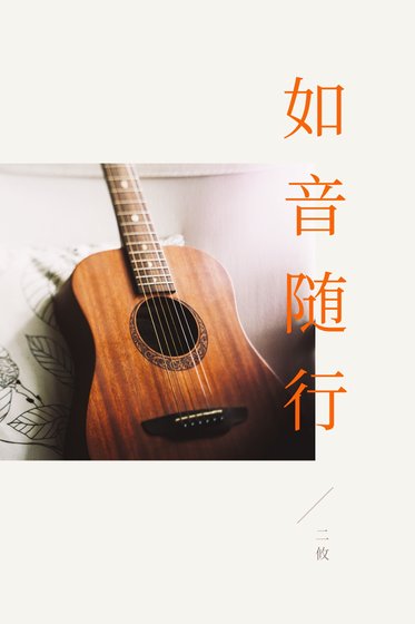 《如音随行》