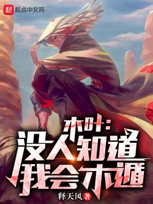 《木叶:没人知道我会木遁!》