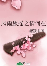 《风雨飘摇之情何在》