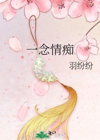 《一念情痴》