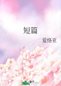 《短篇》