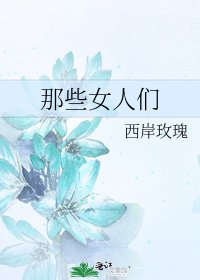 《那些女人们》