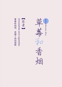 《草莓和香烟》