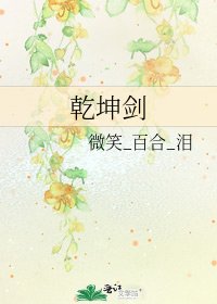 《乾坤剑》