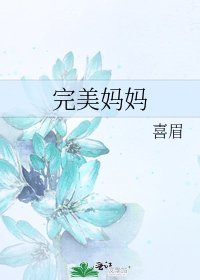 《完美妈妈》