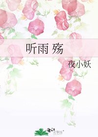 听雨 殇