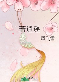 《若逍遥》