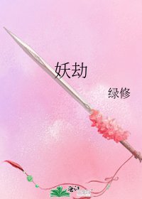 《妖劫》
