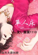 单人床