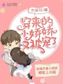 《穿来的小娇娇又被宠了》