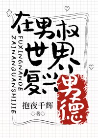 《在男权世界复兴男德》