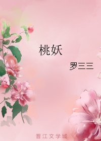《桃妖》