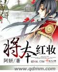《将本红妆》