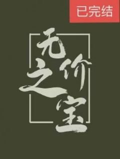 《无价之宝》