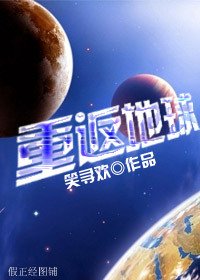 《星际之重返地球》