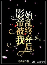 《影帝被我始乱终弃后》