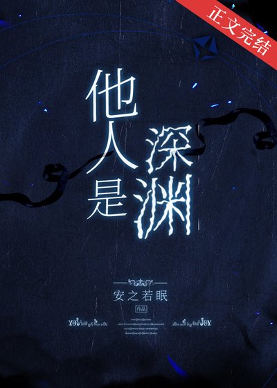 《他人是深渊》