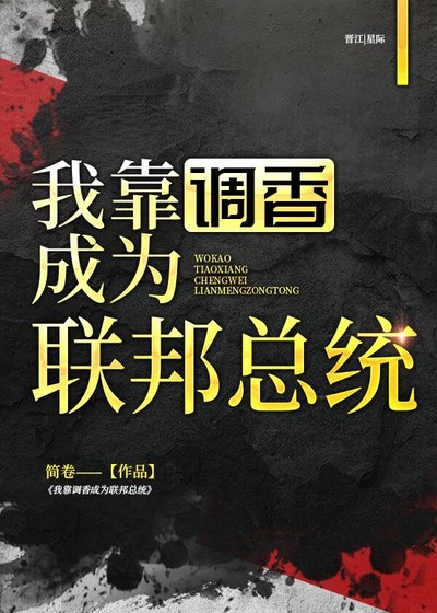 《我靠调香成为联邦总统》
