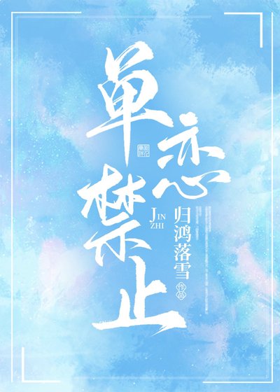 《單戀禁止》