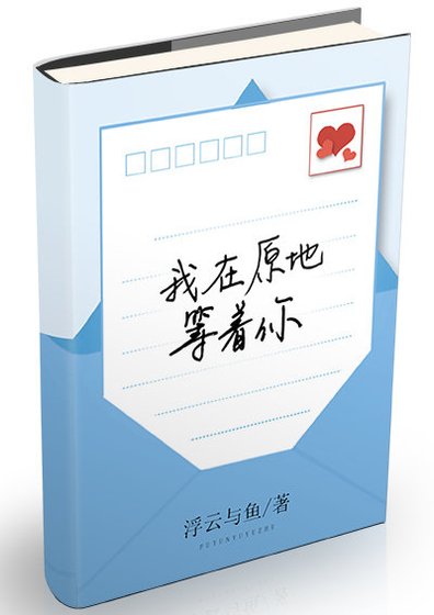 《我在原地等着你》