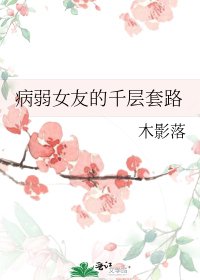 《病弱女友的千层套路》