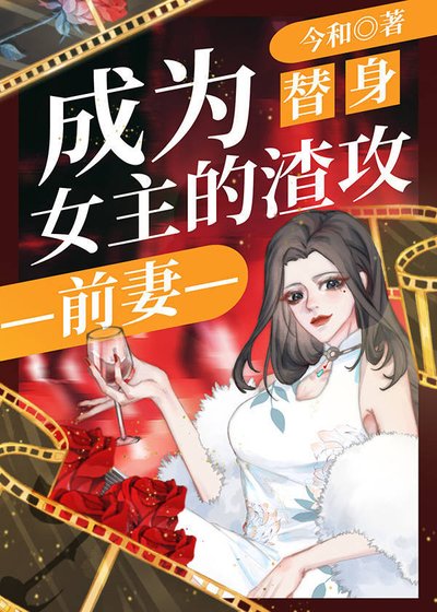 《成為替身女主的渣攻前妻》