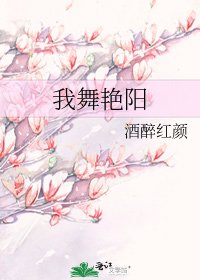 《我舞艳阳》