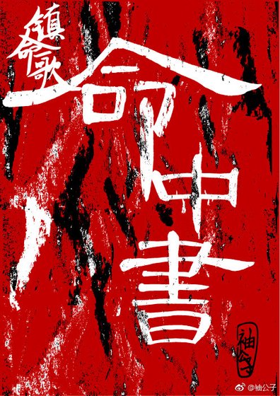 《镇命歌-命中书》