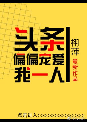 《头条偏偏宠爱我一人》