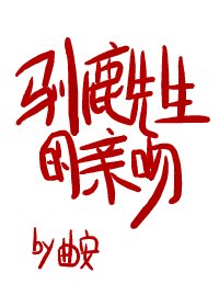 《驯鹿先生的亲吻》