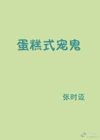 《蛋糕式宠鬼》