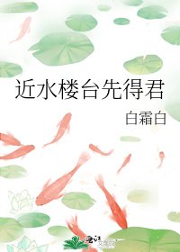 《近水楼台先得君》