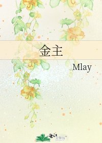 《金主》