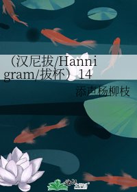 《(汉尼拔/Hannigram/拔杯)1453》
