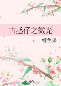 古惑仔之微光