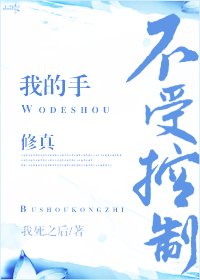《我的手不受控制(修真)》